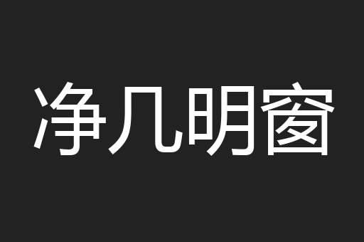 净几明窗