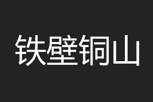铁壁铜山