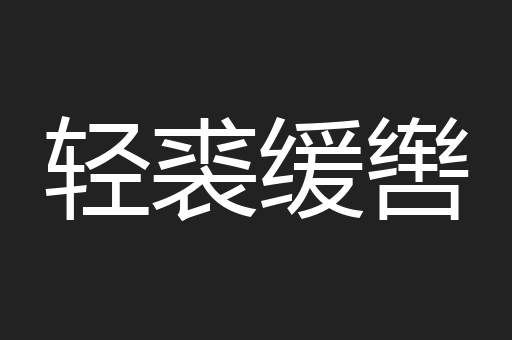 轻裘缓辔