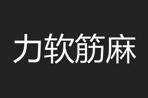 力软筋麻