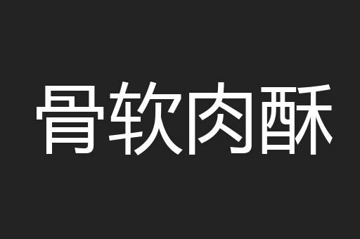骨软肉酥