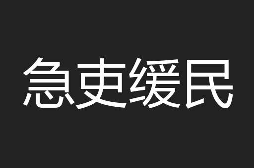 急吏缓民