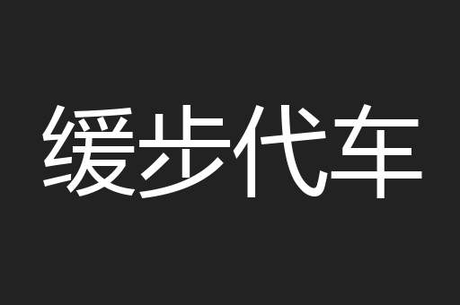缓步代车