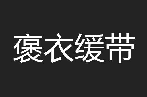 褒衣缓带