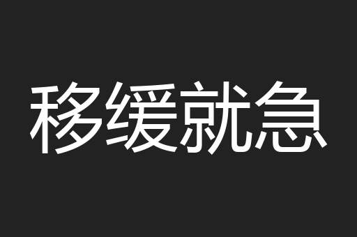 移缓就急