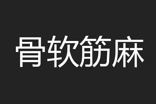 骨软筋麻