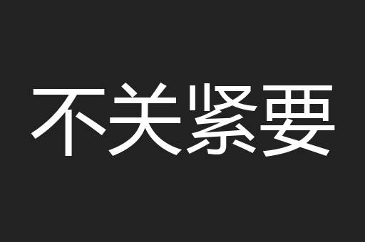 不关紧要