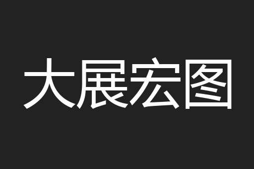 大展宏图