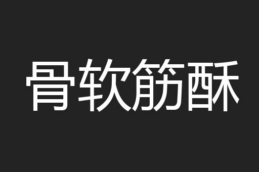 骨软筋酥