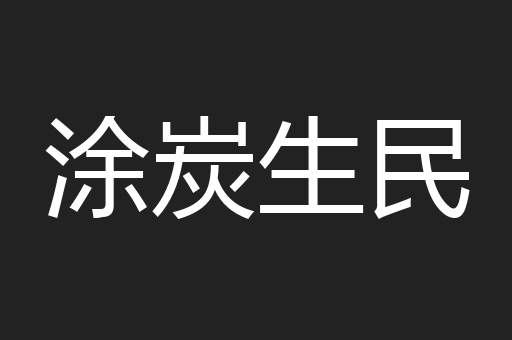 涂炭生民