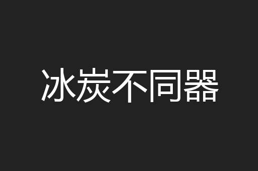 冰炭不同器