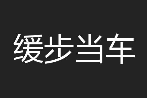 缓步当车
