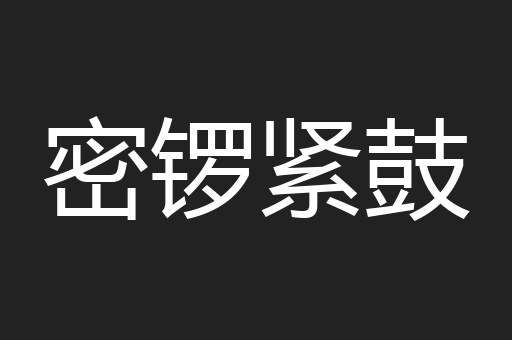 密锣紧鼓