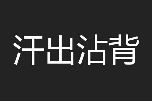 汗出沾背