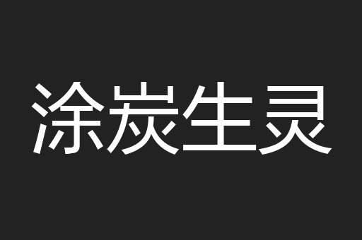 涂炭生灵