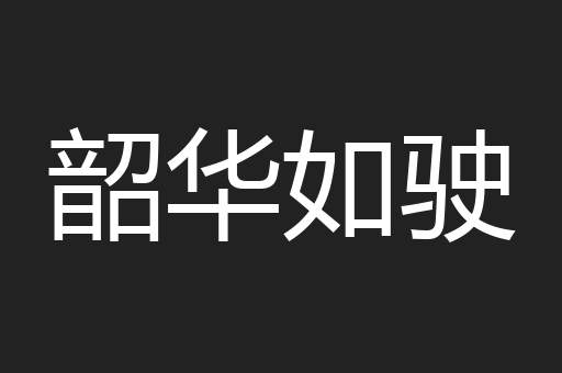 韶华如驶