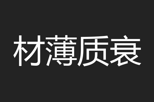 材薄质衰