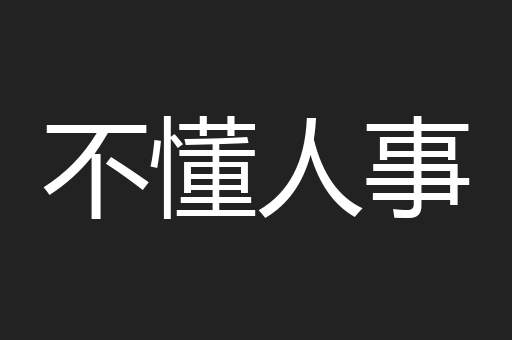 不懂人事