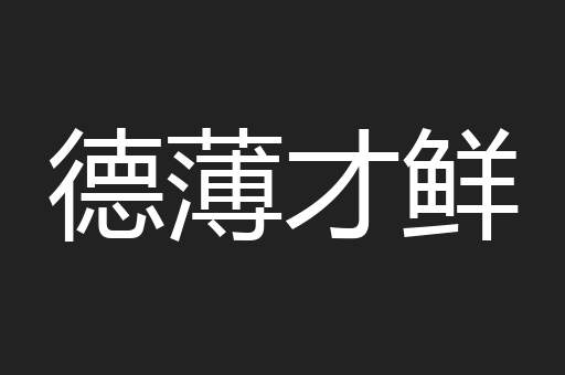 德薄才鲜