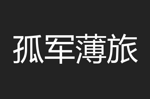 孤军薄旅