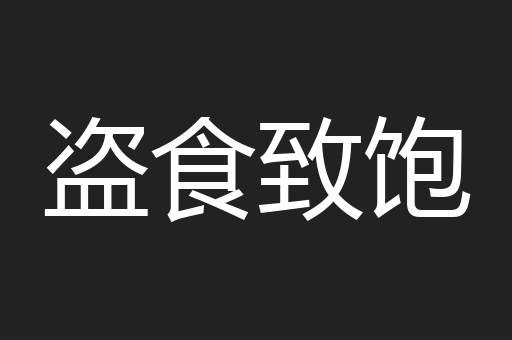 盗食致饱