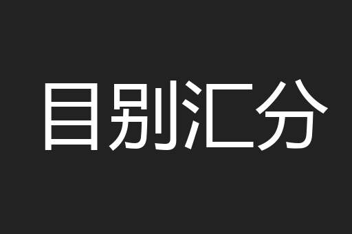 目别汇分