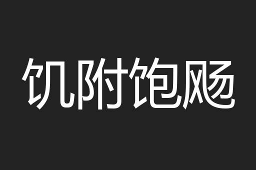 饥附饱飏