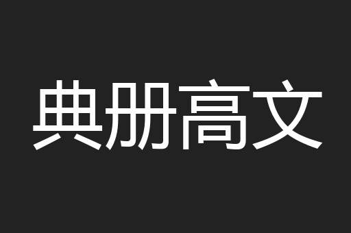 典册高文