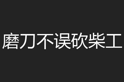 磨刀不误砍柴工