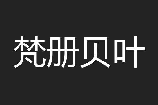 梵册贝叶