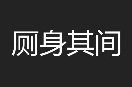 厕身其间