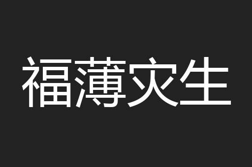 福薄灾生