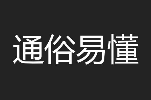 通俗易懂