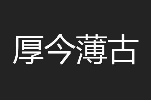 厚今薄古