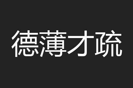 德薄才疏