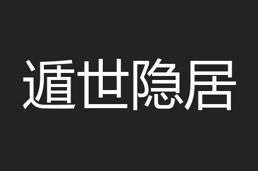 遁世隐居