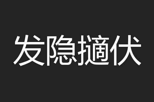 发隐擿伏