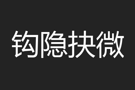钩隐抉微