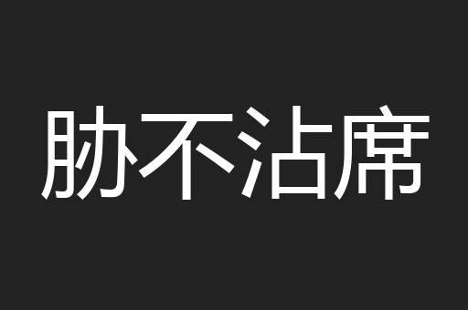 胁不沾席