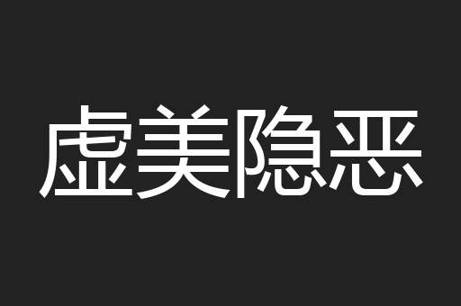 虚美隐恶