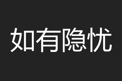 如有隐忧