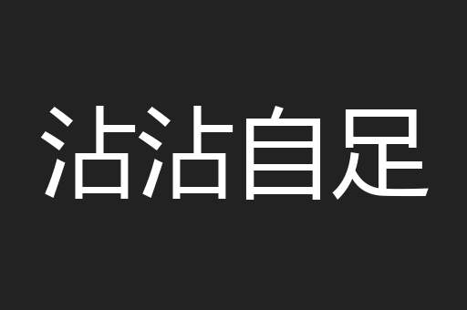 沾沾自足
