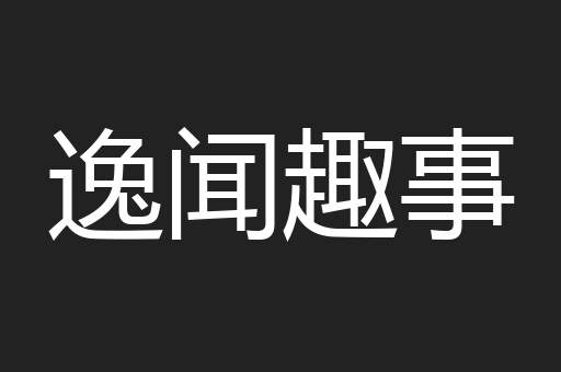 逸闻趣事