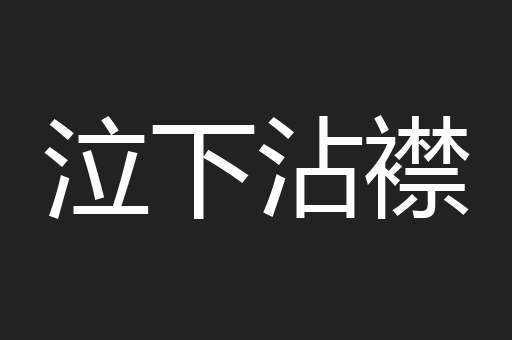 泣下沾襟