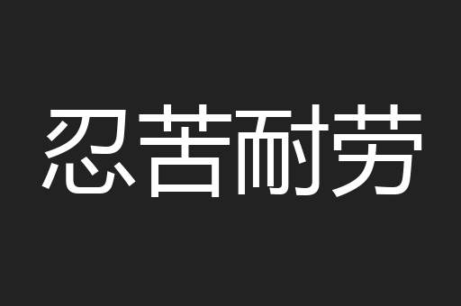 忍苦耐劳