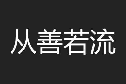 从善若流