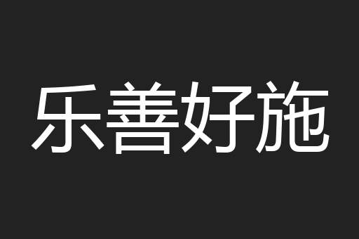 乐善好施