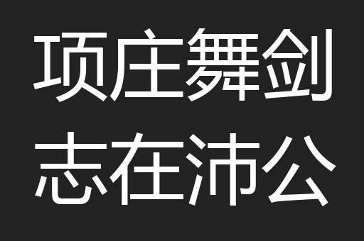 项庄舞剑志在沛公