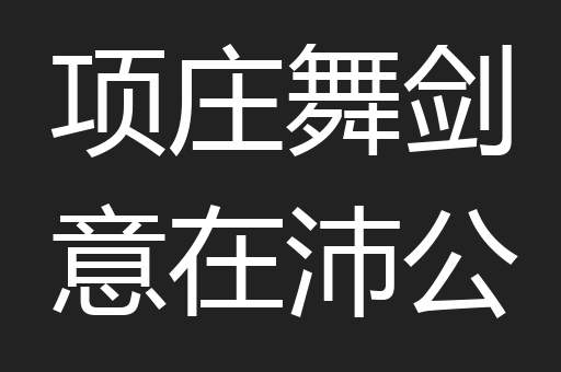 项庄舞剑意在沛公