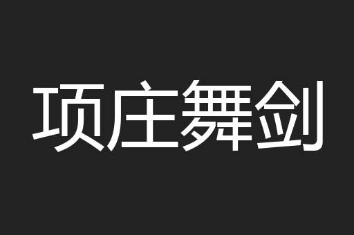 项庄舞剑